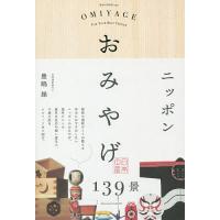 ニッポンおみやげ139景 EPISODES OF OMIYAGE FOR YOUR BEST CHOICE/豊嶋操/旅行 | bookfanプレミアム