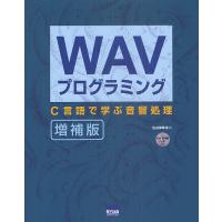 WAVプログラミング C言語で学ぶ音響処理/北山洋幸 | bookfanプレミアム
