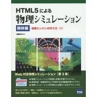 HTML5による物理シミュレーション 剛体編/遠藤理平 | bookfanプレミアム