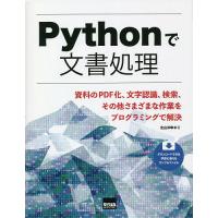 Pythonで文書処理 資料のPDF化、文字認識、検索、その他さまざまな作業をプログラミングで解決/北山洋幸 | bookfanプレミアム