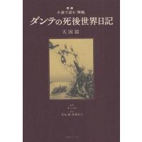 ダンテの死後世界日記 超訳小説で読む『神曲』 天国篇/チェスン/谷島誠/佐藤正人 | bookfanプレミアム