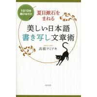 夏目漱石をまねる美しい日本語書き写し文章術 1日10分続けるだけ/高橋フミアキ | bookfanプレミアム