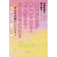 発達障がい児が普通級に入れた!医師も認めた!ぶっちぎりですごい!! 子どもの脳にいいこと 3 中度、重度の子が改善!7人の事例集/内藤眞禮生 | bookfanプレミアム