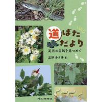 道ばただより 足元の自然を見つめて/三好あき子 | bookfanプレミアム