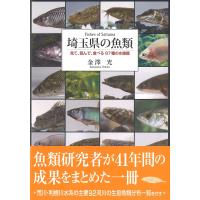 埼玉県の魚類 見て、読んで、食べる87種の水族館/金澤光 | bookfanプレミアム