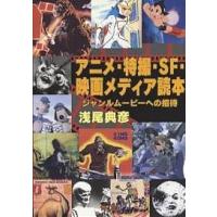 アニメ・特撮・SF・映画メディア読本/浅尾典彦 | bookfanプレミアム