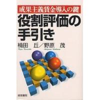 役割評価の手引き 成果主義賃金導入の鍵/楠田丘/野原茂 | bookfanプレミアム