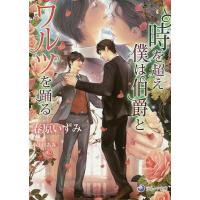 時を超え僕は伯爵とワルツを踊る/春原いずみ | bookfanプレミアム