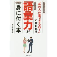 「あの人仕事できるね!」と言われるプレミアムな語彙力がぐんぐん身に付く本 今からでも大丈夫!/知的向上委員会 | bookfanプレミアム