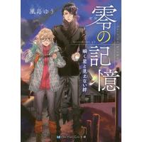 零の記憶 〔2〕/風島ゆう | bookfanプレミアム