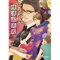 仁義なき嫁横濱三美人/高月紅葉 | bookfanプレミアム