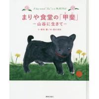 まりや食堂の「甲斐」 山谷に生きて/菊地譲/清水美和 | bookfanプレミアム