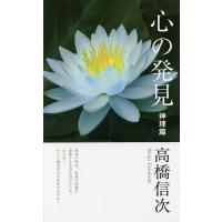 高橋信次 本のおすすめ人気商品一覧 通販 - Yahoo!ショッピング