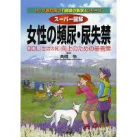 スーパー図解女性の頻尿・尿失禁 QOL〈生活の質〉向上のための最善策/高橋悟 | bookfanプレミアム