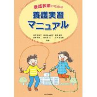 養護教諭のための養護実習マニュアル/尾花美恵子/西川路由紀子/栗田舞美 | bookfanプレミアム