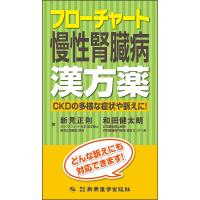 フローチャート慢性腎臓病漢方薬 CKDの多様な症状や訴えに! どんな訴えにも対応できます!/新見正則/和田健太朗 | bookfanプレミアム