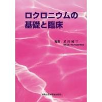 ロクロニウムの基礎と臨床 武田純三/編集 麻酔科学、ペインクリニックの本