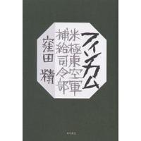 フィンカム 米極東空軍補給司令部/窪田精 | bookfanプレミアム