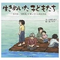 生きぬいた子どもたち あの日、「対馬丸」に乗っていた私たちは/石川久美子/辻ノリコ | bookfanプレミアム