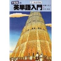 YESの英単語入門 2/世羅洋子/田名俊信 | bookfanプレミアム