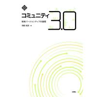 コミュニティ3.0 地域バージョンアップの論理/中庭光彦 | bookfanプレミアム