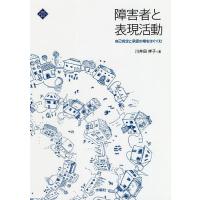 障害者と表現活動 自己肯定と承認の場をはぐくむ/川井田祥子 | bookfanプレミアム