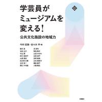 学芸員がミュージアムを変える! 公共文化施設の地域力/今村信隆/佐々木亨/緒方泉 | bookfanプレミアム