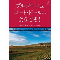 ブルゴーニュ コート・ドールへようこそ! 知的ワインガイドブック/奥山久美子 | bookfanプレミアム