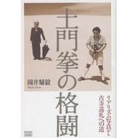 土門拳の格闘 リアリズム写真から古寺巡礼への道/岡井耀毅 | bookfanプレミアム