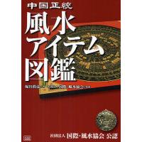 中国正統風水アイテム図鑑/塚田眞弘 | bookfanプレミアム