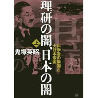 理研の闇、日本の闇 上/鬼塚英昭 | bookfanプレミアム