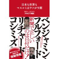 日本も世界もマスコミはウソが9割 出版コードぎりぎり〈FACT対談〉/リチャード・コシミズ/ベンジャミン・フルフォード | bookfanプレミアム