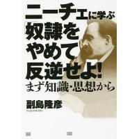 ニーチェに学ぶ「奴隷をやめて反逆せよ!」 まず知識・思想から/副島隆彦 | bookfanプレミアム