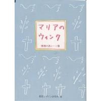 マリアのウィンク 聖書の名シーン集/視覚デザイン研究所編集室 | bookfanプレミアム