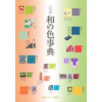定本和の色事典/内田広由紀 | bookfanプレミアム