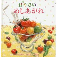 おやさいめしあがれ/視覚デザイン研究所/高原美和/子供/絵本 | bookfanプレミアム