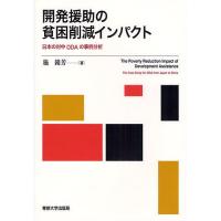 開発援助の貧困削減インパクト 日本の対中ODAの事例分析/施錦芳 | bookfanプレミアム