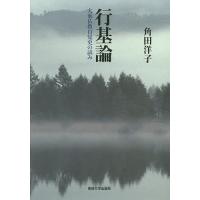 行基論 大乗仏教自覚史の試み/角田洋子 | bookfanプレミアム