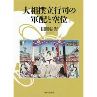 大相撲立行司の軍配と空位/根間弘海 | bookfanプレミアム