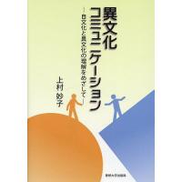 異文化コミュニケーション 自文化と異文化の理解をめざして/上村妙子 | bookfanプレミアム