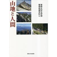 山地と人間/専修大学文学部環境地理学科 | bookfanプレミアム