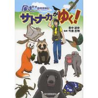 サトナカがゆく! 風まかせ動物探索記/里中遊歩/今泉忠明 | bookfanプレミアム