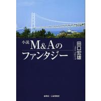 M&amp;Aのファンタジー 小説/田口宏雄 | bookfanプレミアム