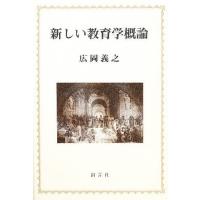 新しい教育学概論/広岡義之 | bookfanプレミアム