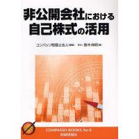 非公開会社における自己株式の活用/コンパッソ税理士法人/鈴木伸明 | bookfanプレミアム