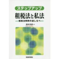 ステップアップ租税法と私法 租税法解釈の道しるべ/酒井克彦 | bookfanプレミアム