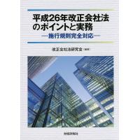 平成26年改正会社法のポイントと実務/改正会社法研究会 | bookfanプレミアム