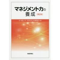 マネジメント力の養成/コーポレート・マネジメント研究会 | bookfanプレミアム