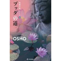 ブッダの道/OSHO/スワミ・ボーディ・デヴァヤナ | bookfanプレミアム