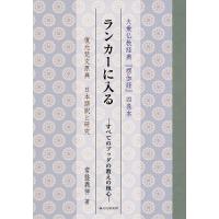 ランカーに入る すべてのブッダの教えの核心 大乗仏教経典『楞伽経』四巻本 復元梵文原典日本語訳と研究/常盤義伸 | bookfanプレミアム
